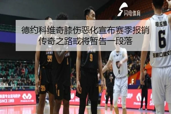 德约科维奇膝伤恶化宣布赛季报销 传奇之路或将暂告一段落