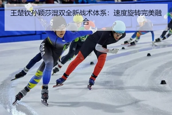 王楚钦孙颖莎混双全新战术体系：速度旋转完美融合